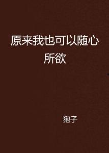 随心所欲在线观看,探索自由与束缚的在线之旅